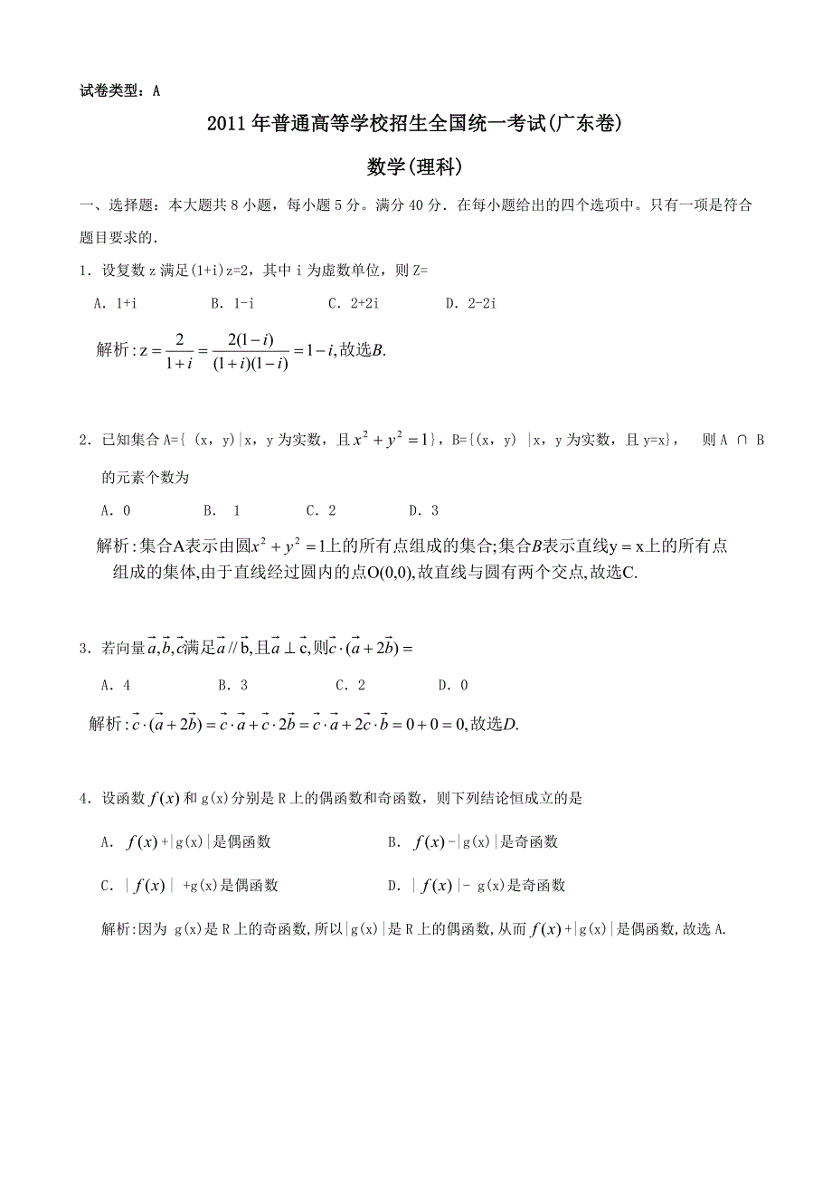 2011广东高考数学理解析_第1页