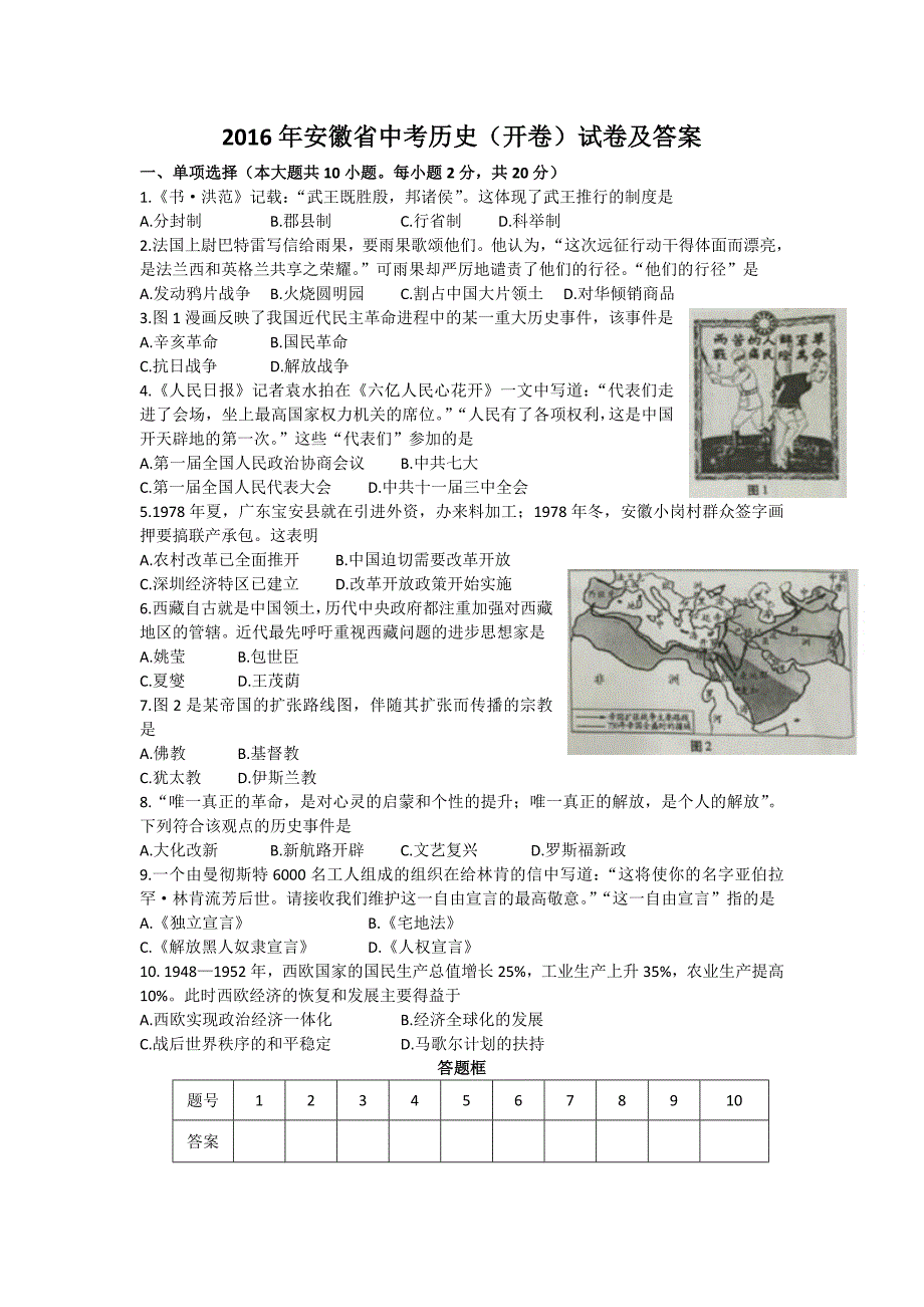 2016年安徽省中考历史试题及答案_第1页