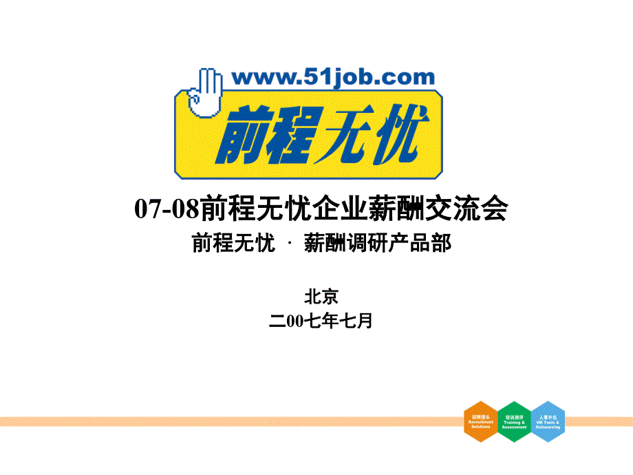 北京地区HR从业者薪酬调研报告_第1页