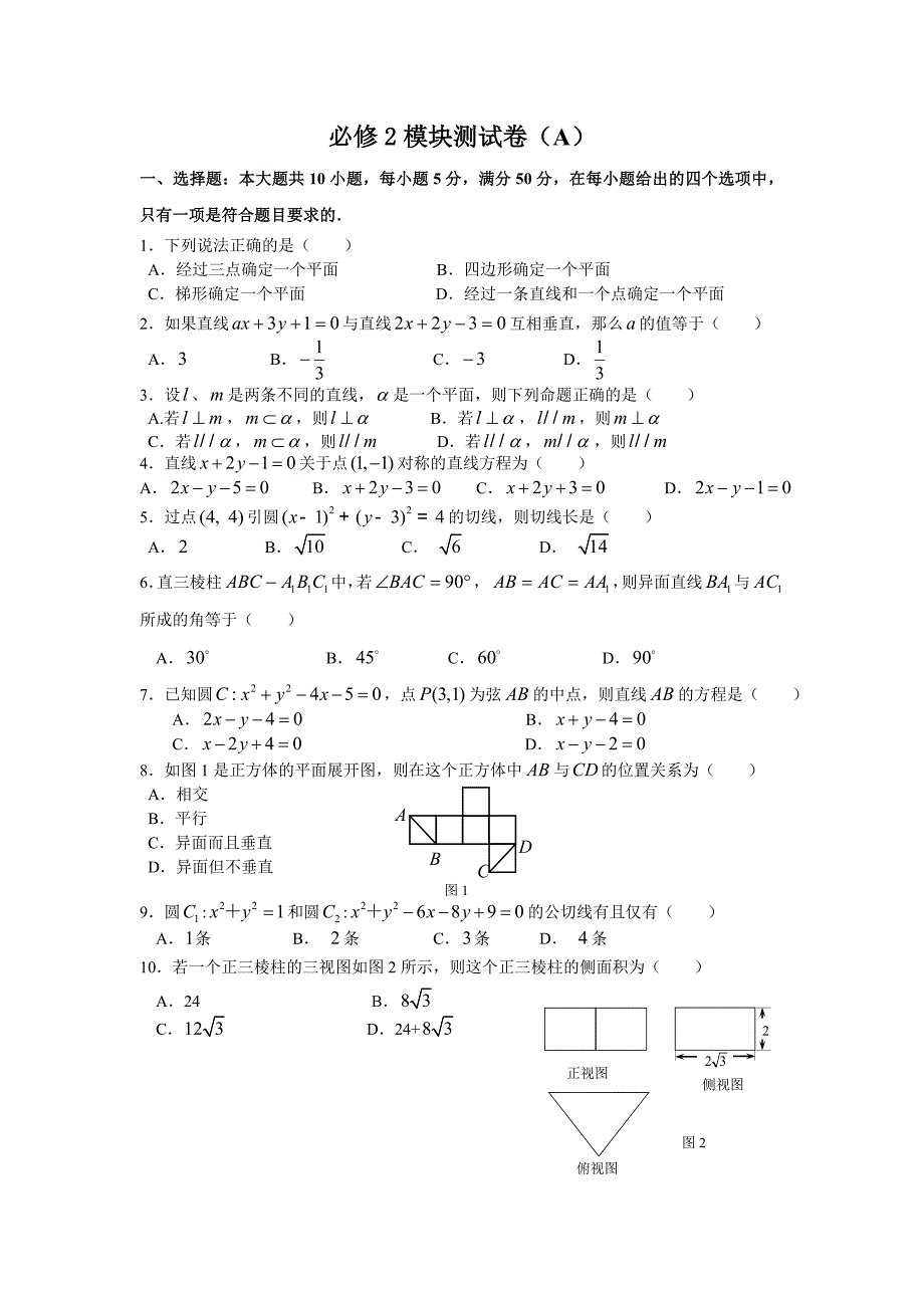 2011年12月广州市教研高一数学必修2测试题a卷_第1页