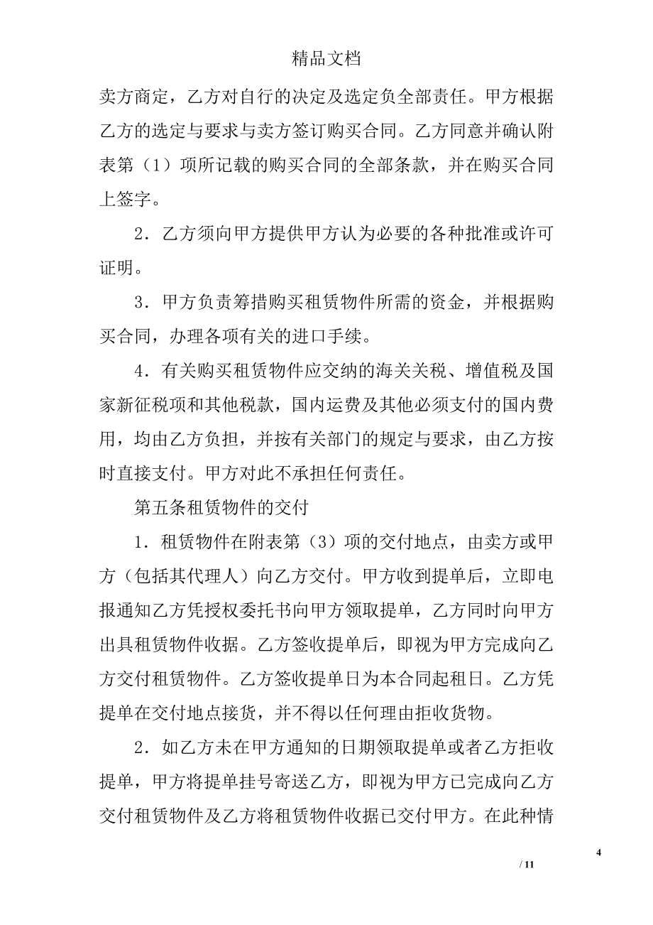 融资租赁合同(样式九) 精选 _第4页