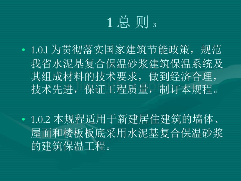 水泥基复合保温砂浆建筑保温系统---2_第5页