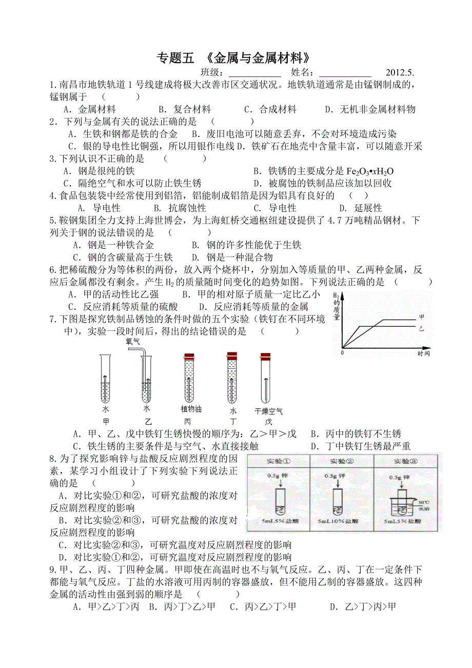 专题五金属与金属材料_第1页