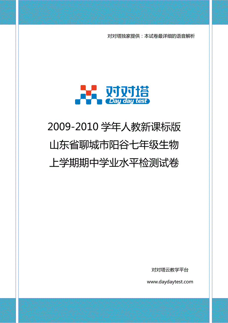 聊城市阳谷七年级生物上学期期中学业水平检测试卷_第1页