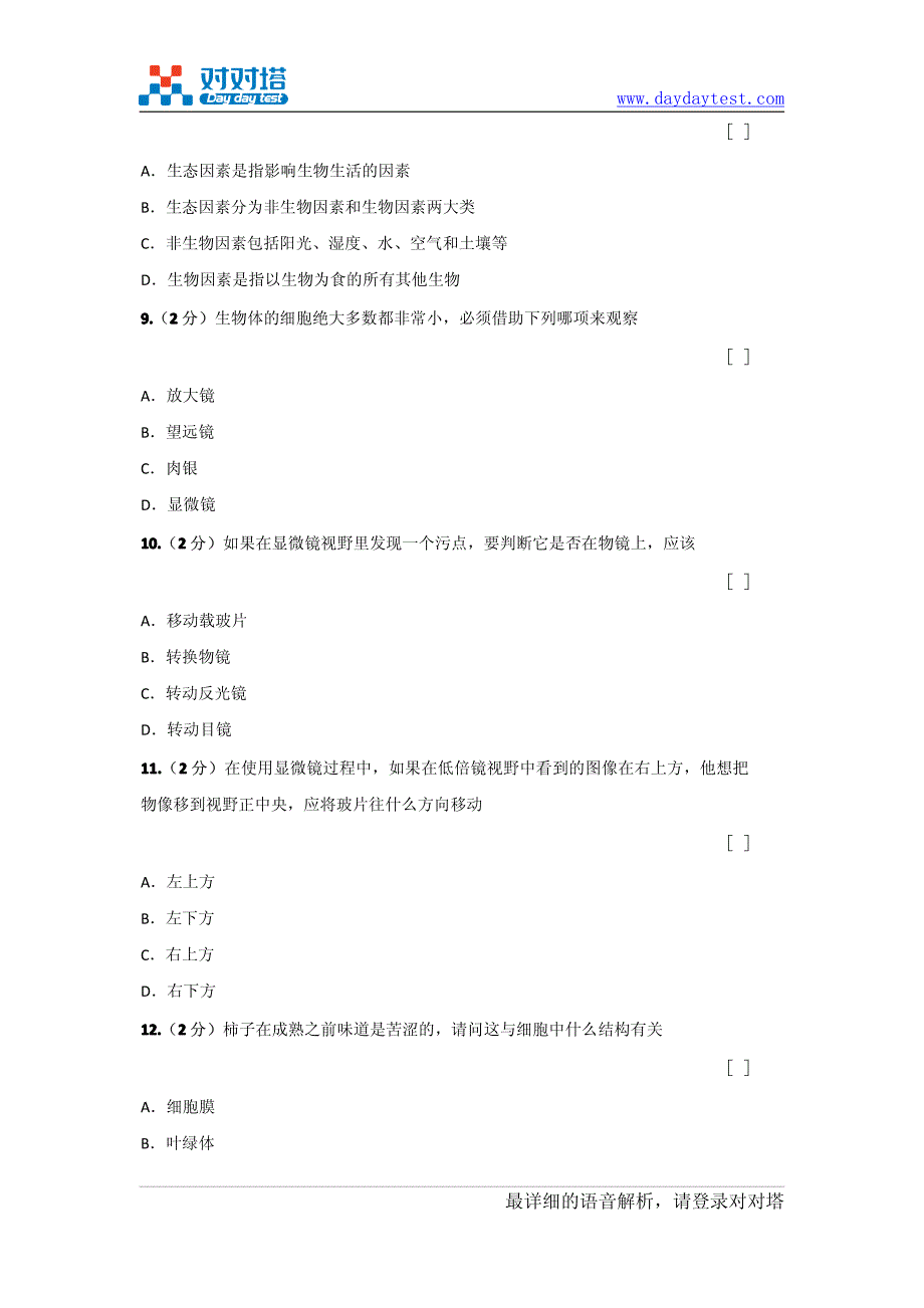 聊城市阳谷七年级生物上学期期中学业水平检测试卷_第4页