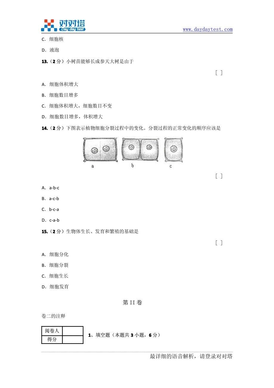 聊城市阳谷七年级生物上学期期中学业水平检测试卷_第5页