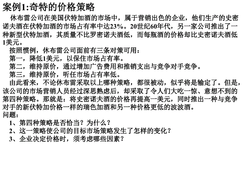 奇特的价格策略_第1页