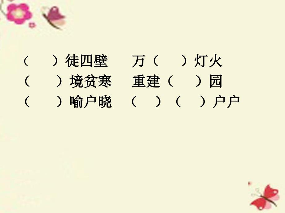 三年级语文下册 第4单元 16《家是什么》课件10 沪教版_第1页