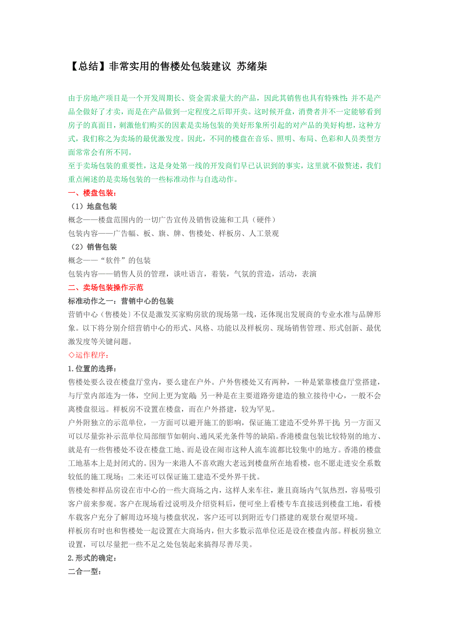 【总结】非常实用的售楼处包装建议 苏绪柒_第1页