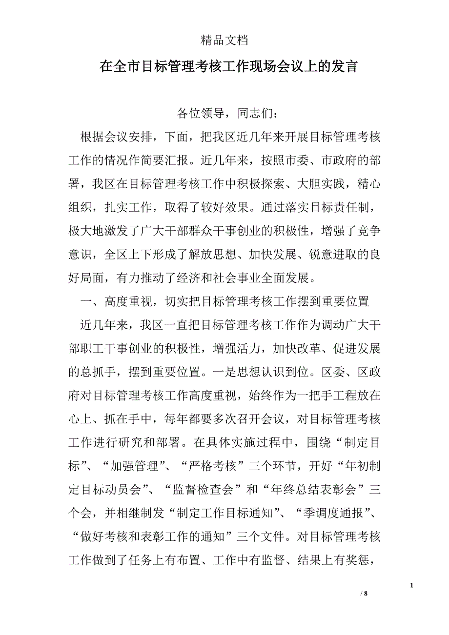 在全市目标管理考核工作现场会议上的发言精选 _第1页