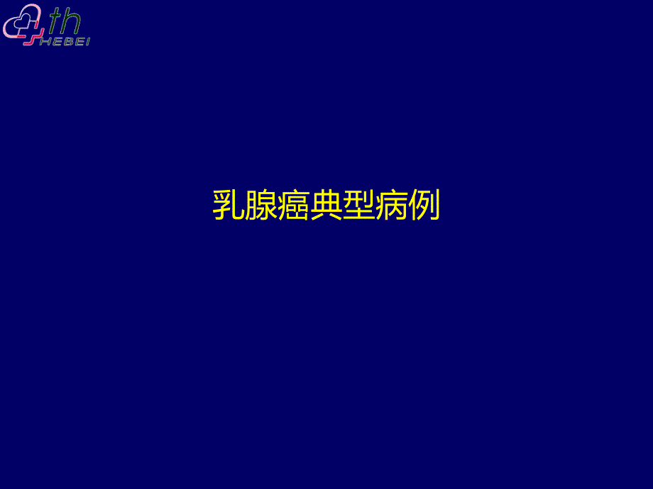 乳腺癌典型病例讨论一例_第1页