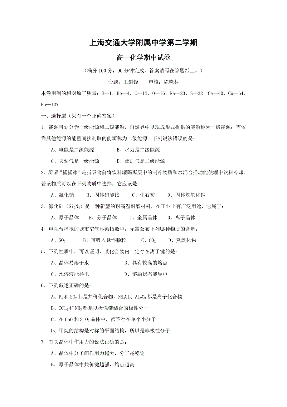 上交大附中高一年级下学期期中测试化学试卷_第1页