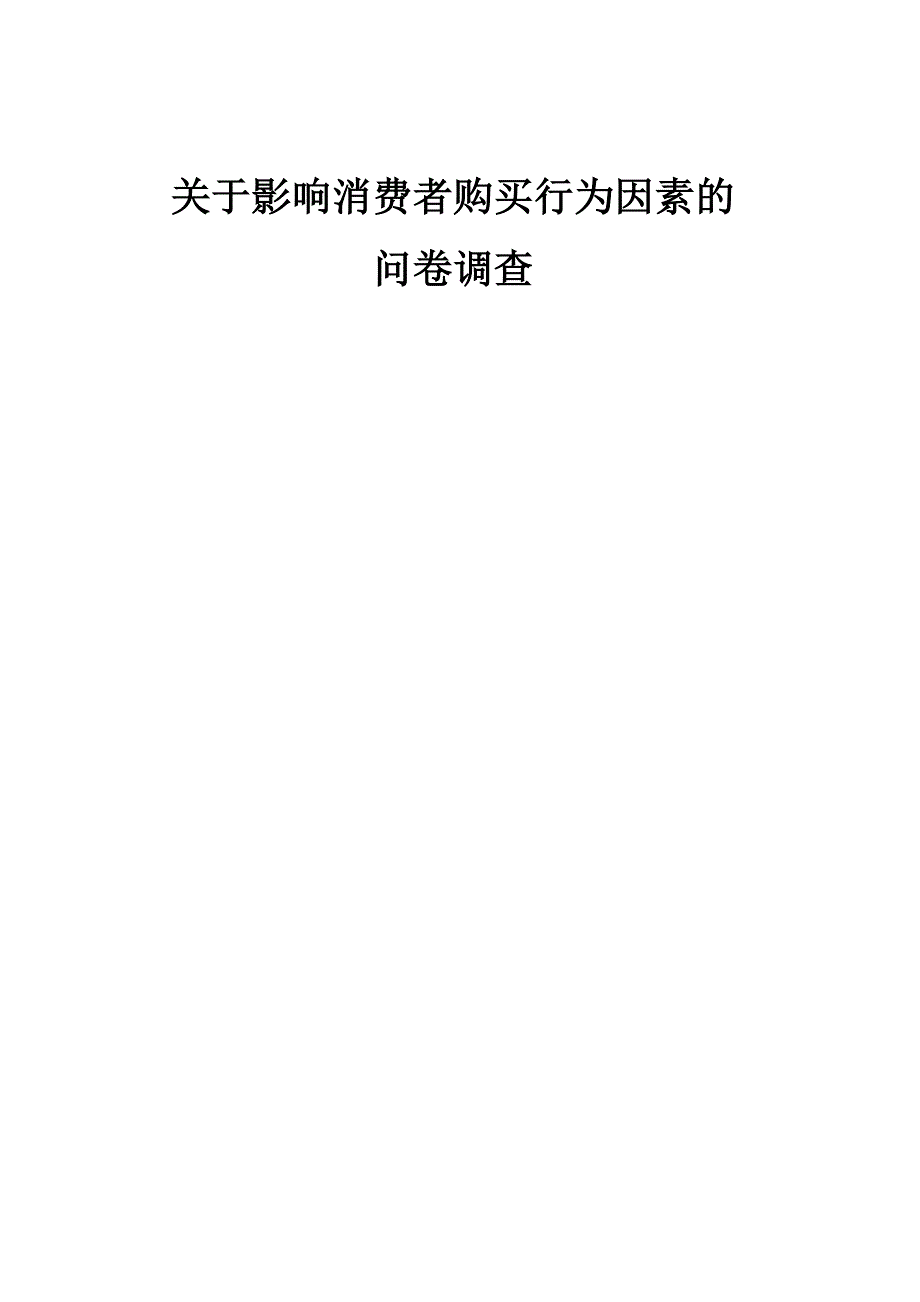 关于影响消费者购买行为因素的问卷调查_第1页