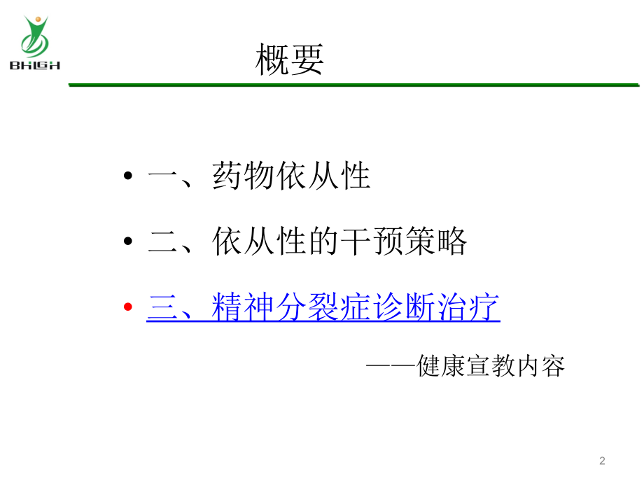 精神分裂症依从_第2页