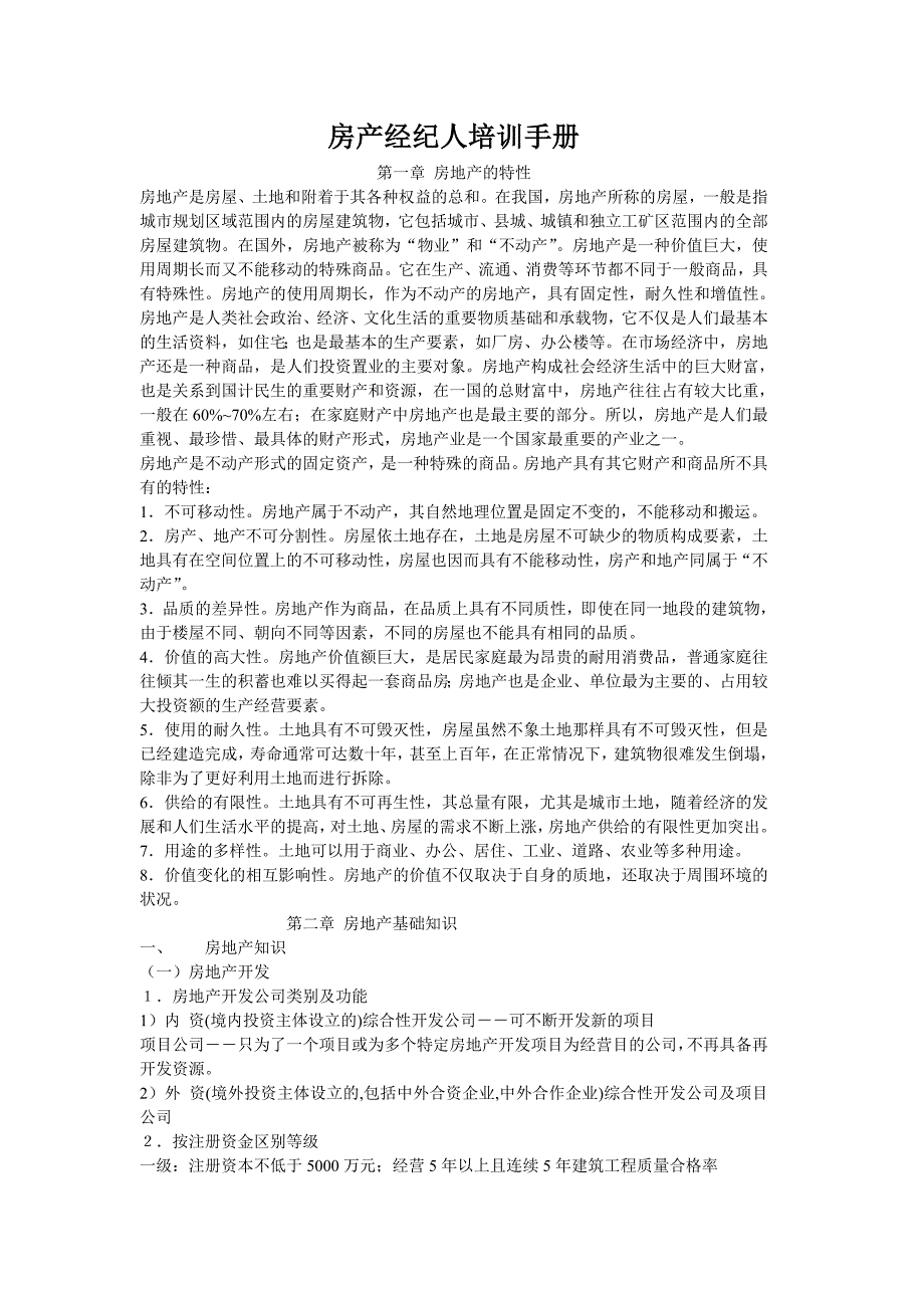 房产经纪人房产知识培训手册_第1页