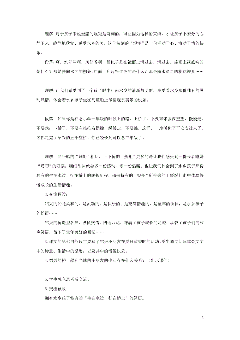 2015年秋六年级语文上册《绍兴的船 绍兴的桥》教案 冀教版_第3页