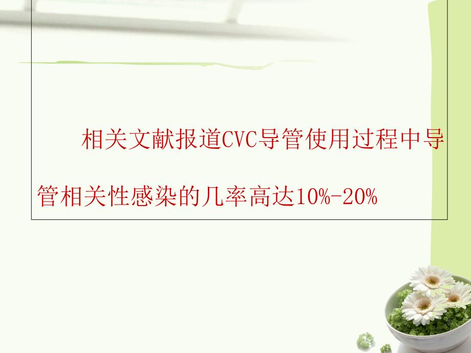 2014新技术新业务。cvc导管_第3页