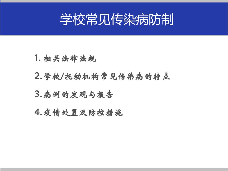 学校常见传染病的防控培训_第3页