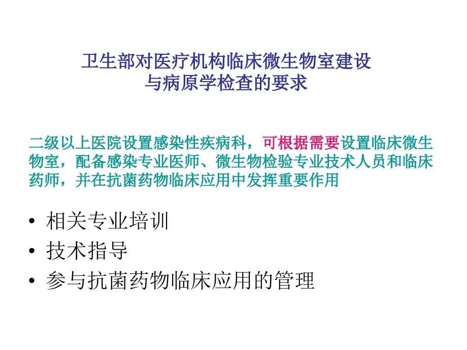 医疗机构临床微生物室建设与病原学检查倪语星_第5页