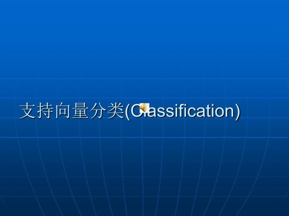 支持向量机基础知识及应用举例_第5页