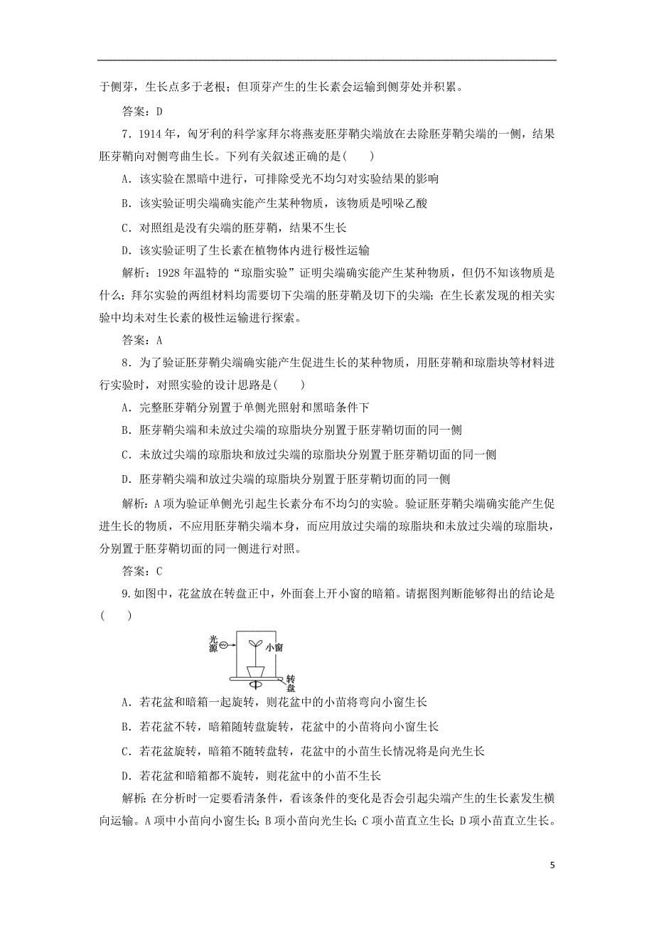 2017_2018年高中生物第3章植物的激素调节第1节植物生长素的发现检测新人教版必修320170822128_第5页