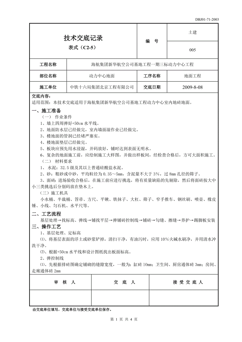 地砖地面技术交底_第1页