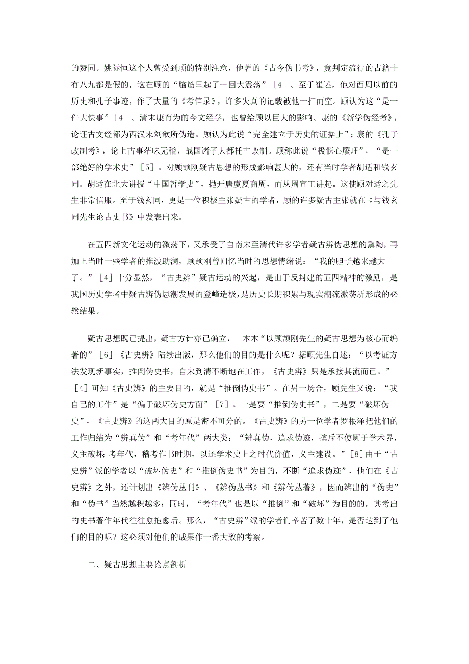 顾颉刚疑古思想评价_第2页