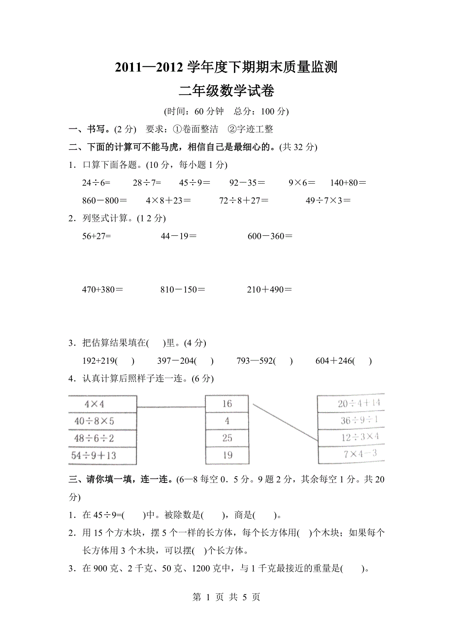 二年级下册数学期末考试卷(人教版)_第1页