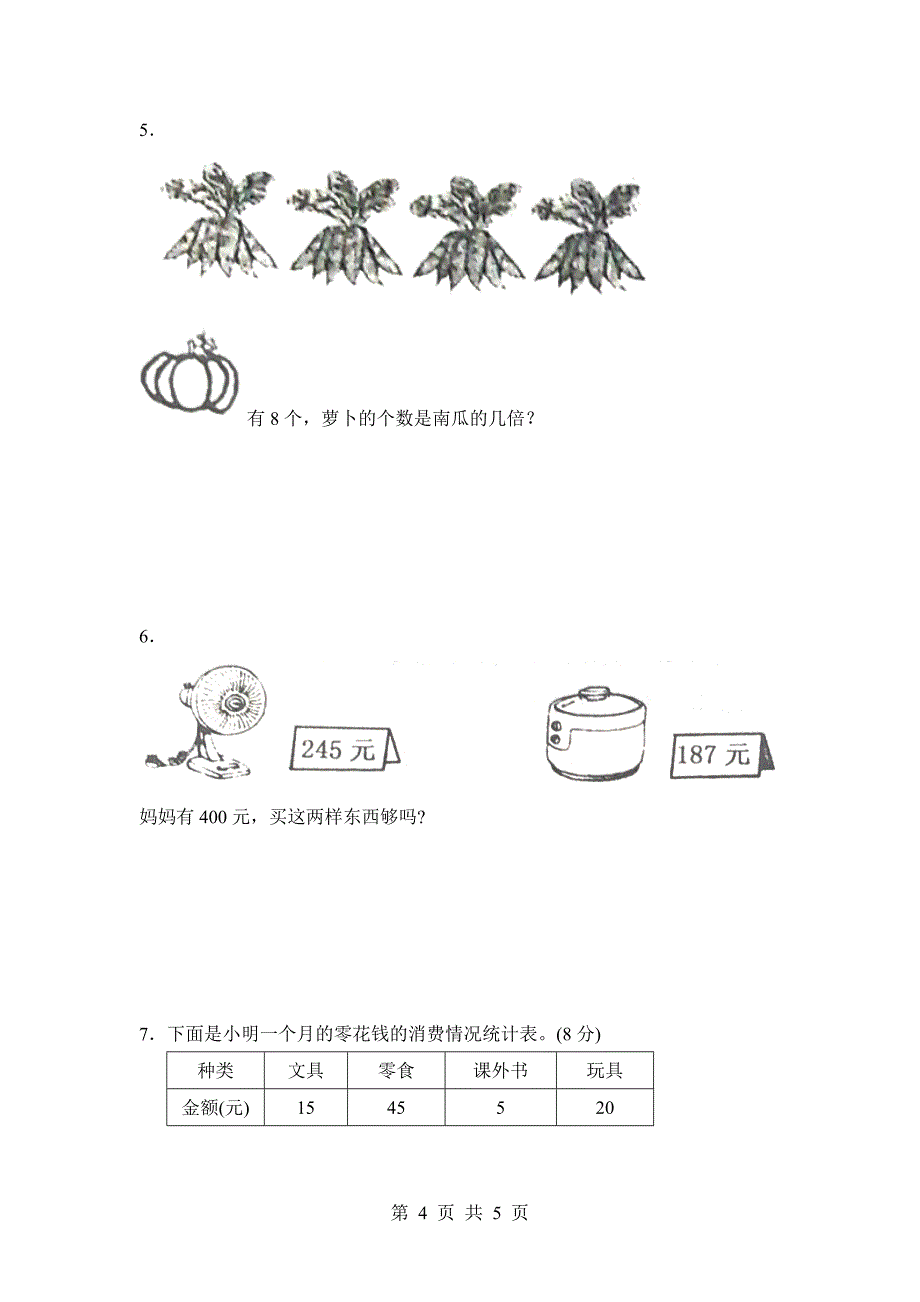 二年级下册数学期末考试卷(人教版)_第4页