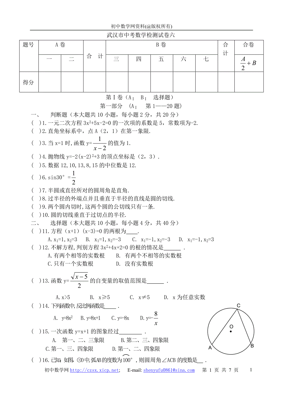 武汉市中考数学检测试卷六_第1页