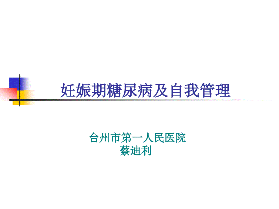 妊娠期糖尿病二次修改后_第1页