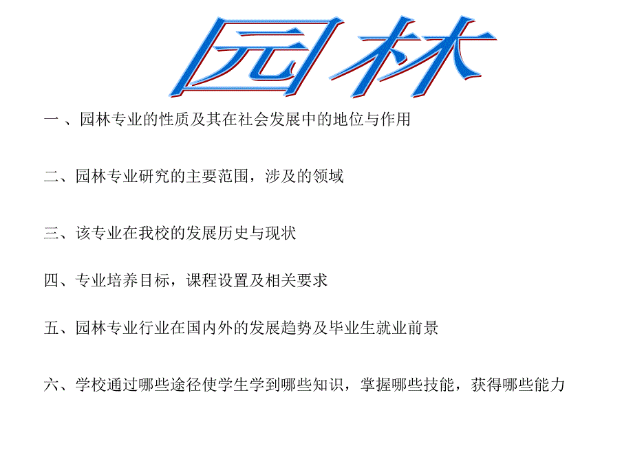 园林专业的性质及其在社会发展中的地位与作用_第1页