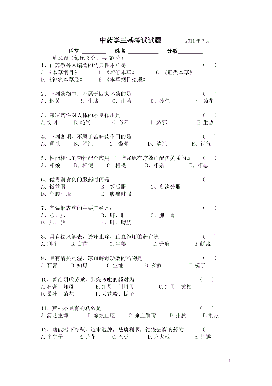 中药学三基考试试题_第1页