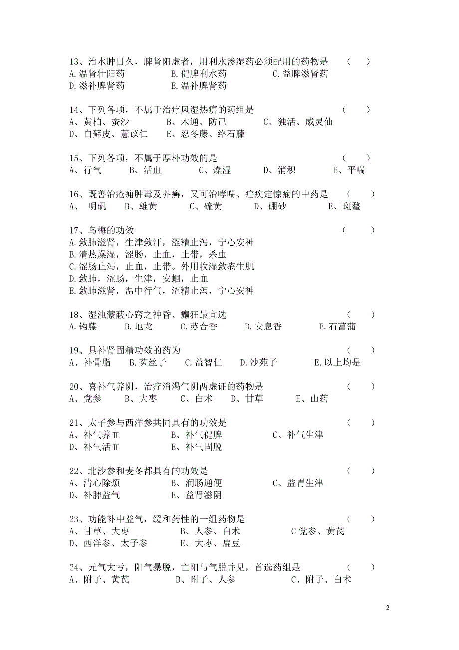 中药学三基考试试题_第2页