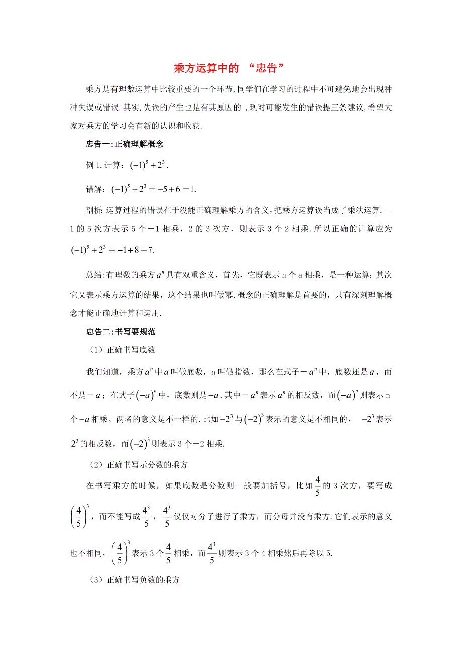 七年级数学上册 2.11《有理数的乘方》乘方运算中的“忠告”素材 （新版）华东师大版_第1页