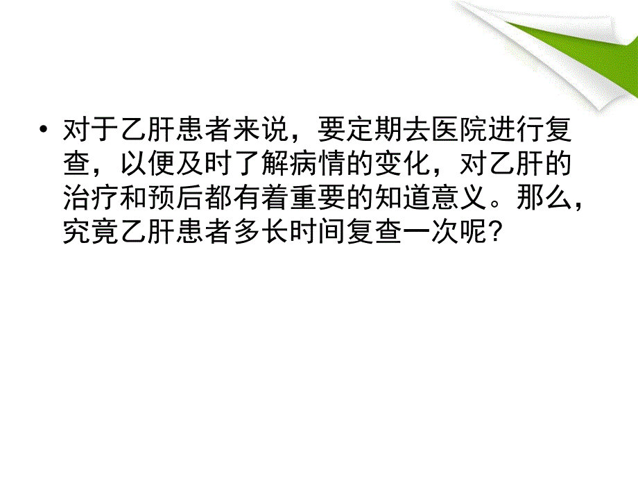 乙肝患者多长时间复查一次_第2页