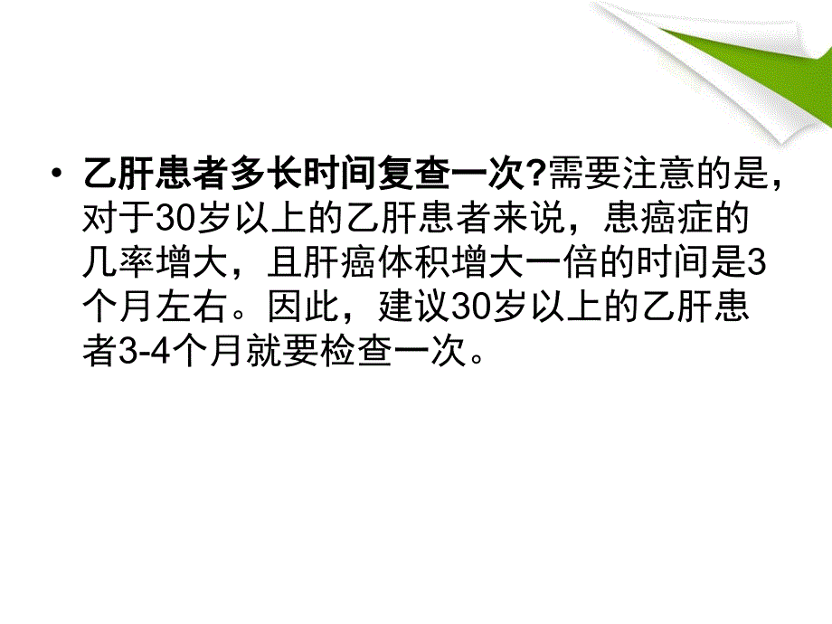 乙肝患者多长时间复查一次_第4页