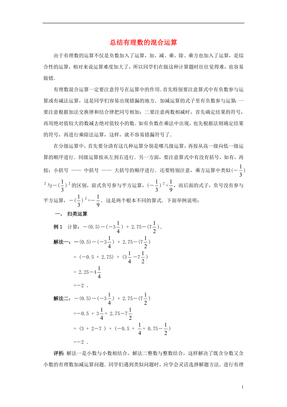 七年级数学上册2.13有理数的混合运算总结有理数的混合运算素材新版华东师大版_第1页