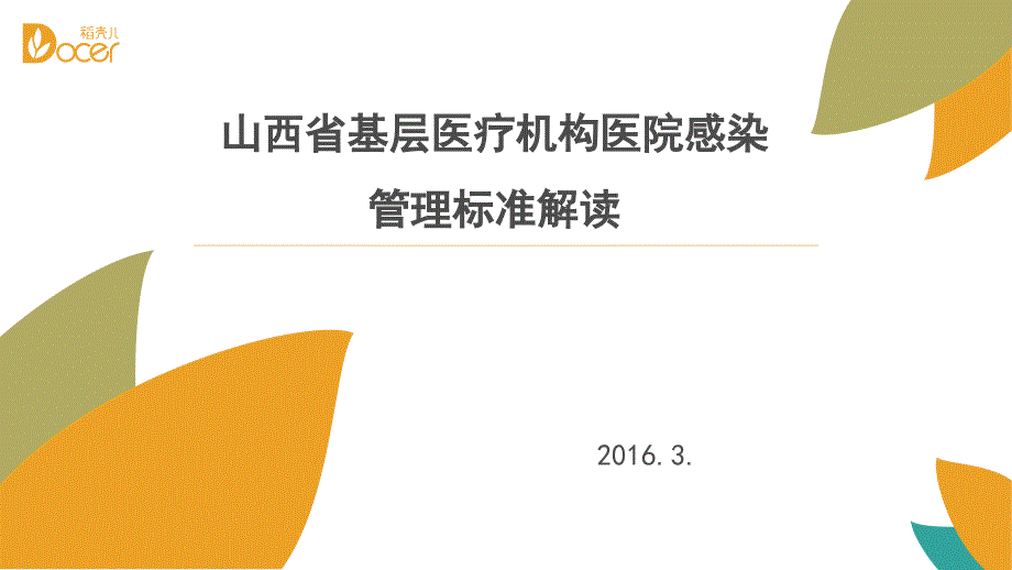 山西省基层医疗机构医院感染_第1页