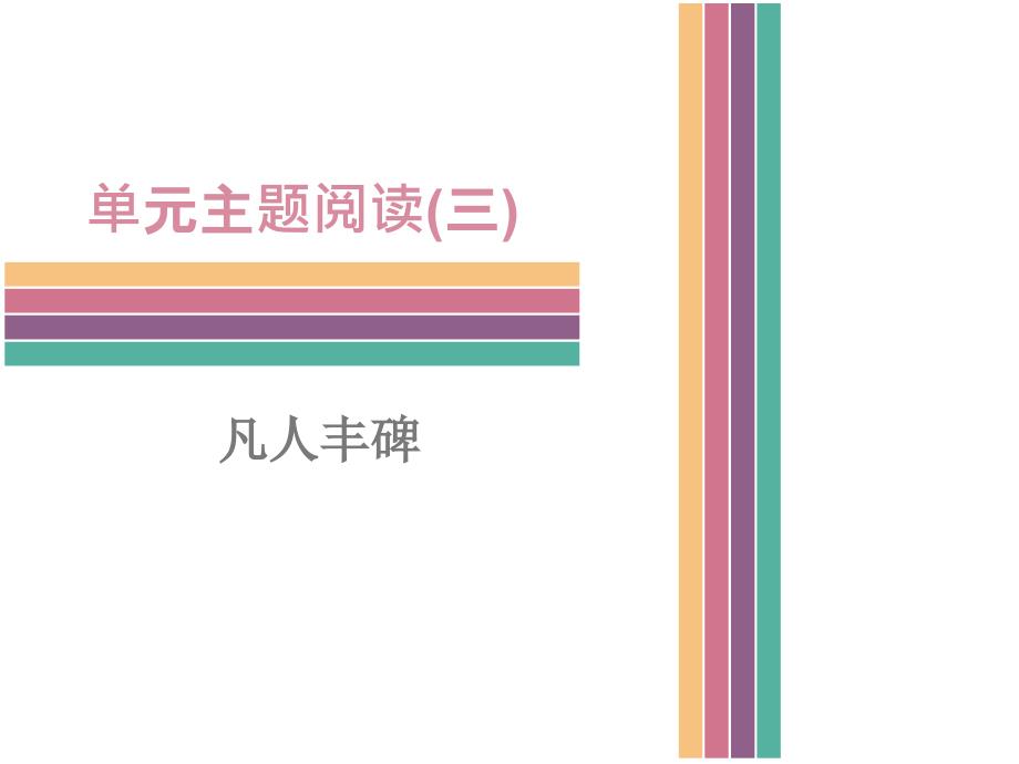 人教版七年级语文下册单元主题阅读（三）凡人丰碑_第1页