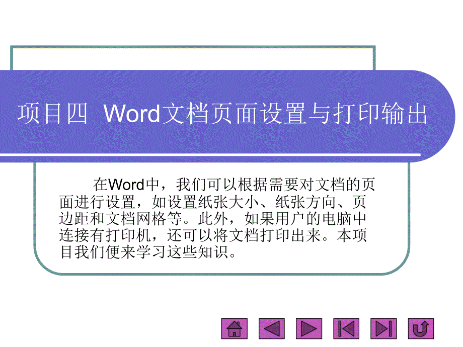 项目四  word文档页面设置与打印输出_第1页