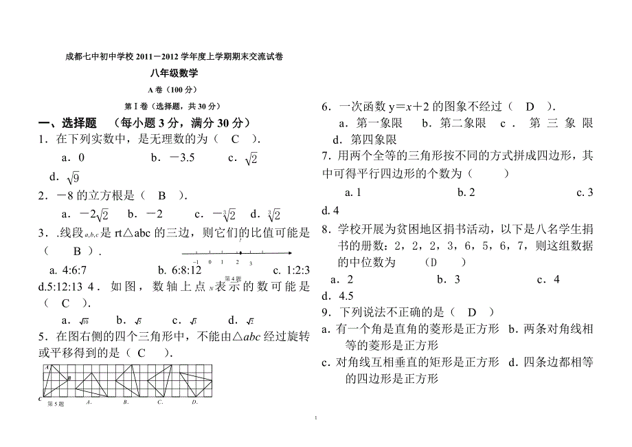 成都七中八年级数学上学期期末试卷_第1页