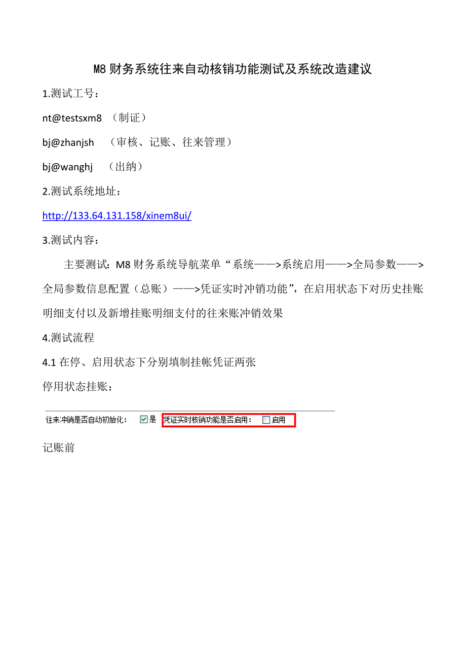 往来自动核销测试记录及系统改造建议_第1页