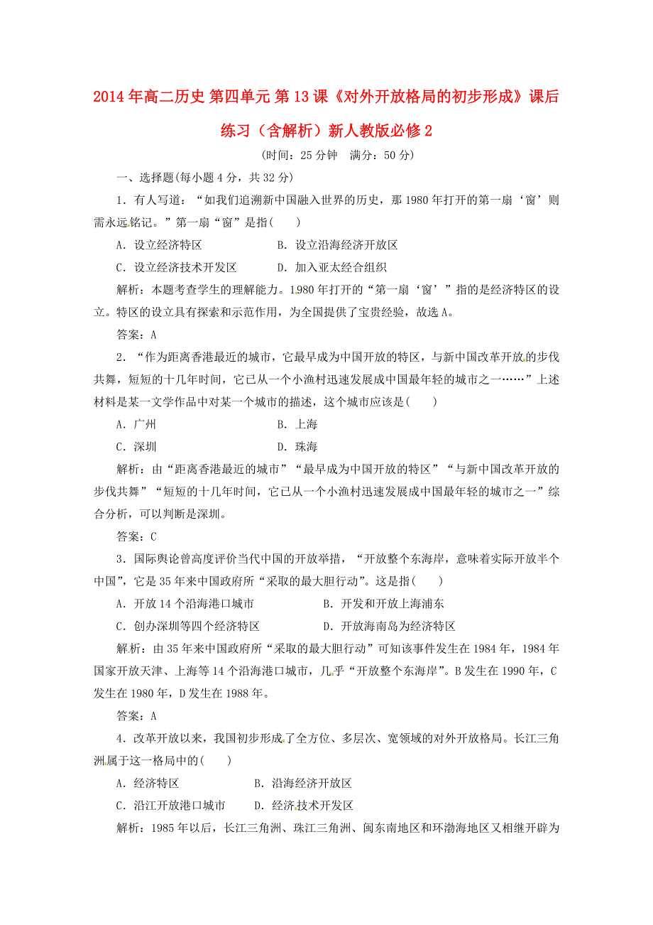 高中历史 第四单元 第13课《对外开放格局的初步形成》课后练习（含解析）新人教版必修2_第1页