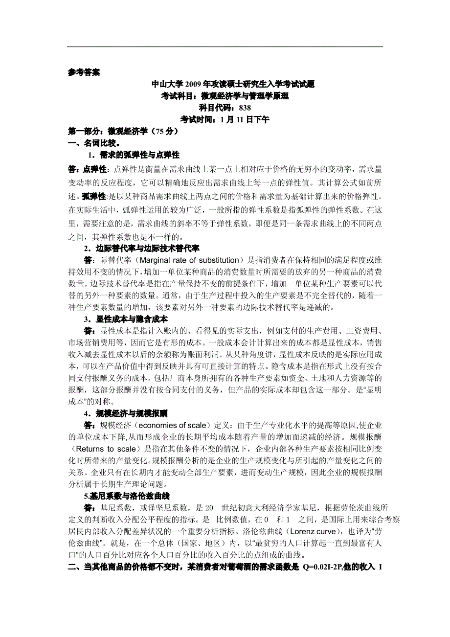 2009中山大学管理学院硕士考研真题微观经济学与管理学原理答案_第1页