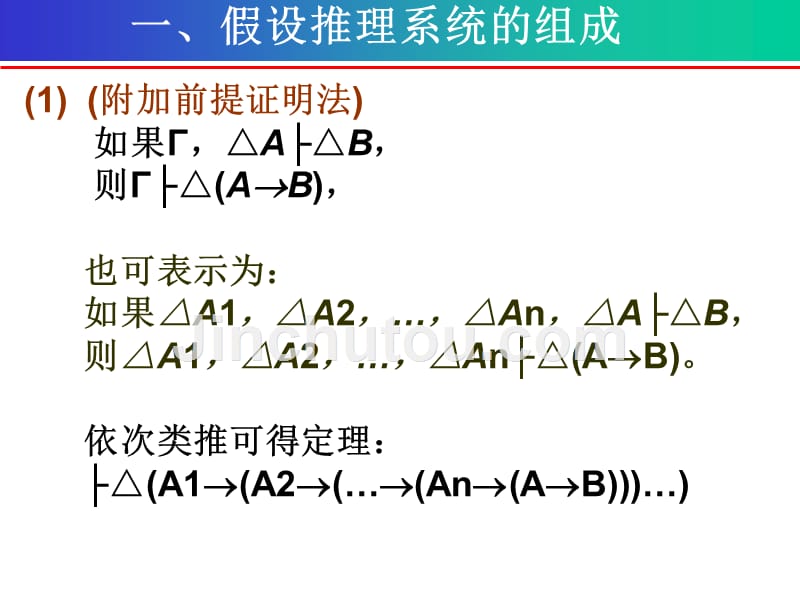 离散数学第四章 谓词演算的推理理论-假设推理系统_第2页