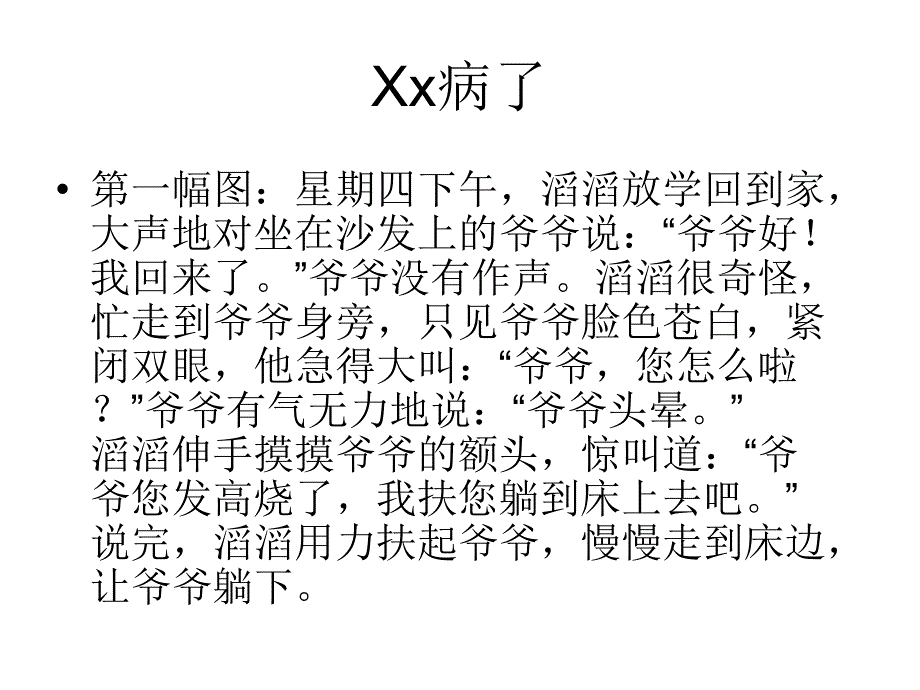 听说活动xx病了等_第1页