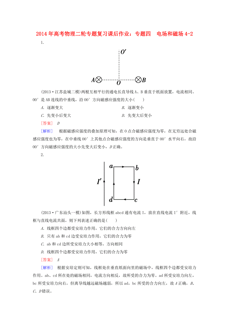 高考物理二轮专题复习 专题四 电场和磁场4-2课后作业（含解析）_第1页