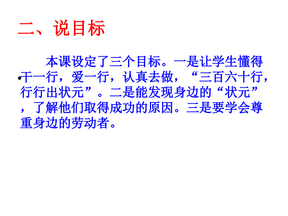 新教科版三年级品德与社会下册《行行出状元说课课件_第3页