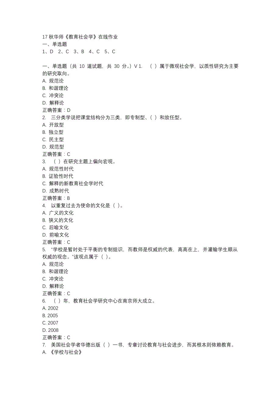 17秋华师《教育社会学》在线作业参考资料_第1页